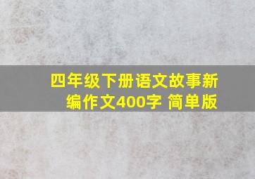 四年级下册语文故事新编作文400字 简单版